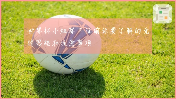 世界杯小组赛下注前你要了解的竞猜思路和注意事项