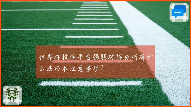 世界杯投注平台强弱对阵分析有什么技巧和注意事项？
