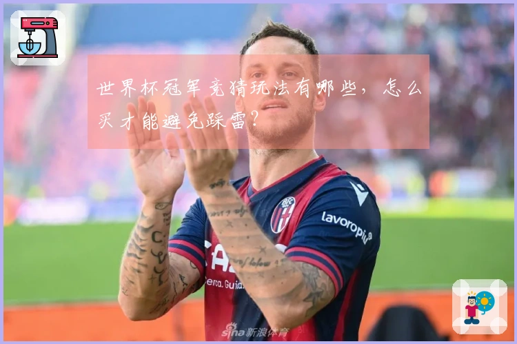 世界杯冠军竞猜玩法有哪些，怎么买才能避免踩雷？