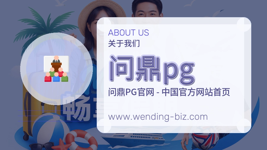 问鼎pg