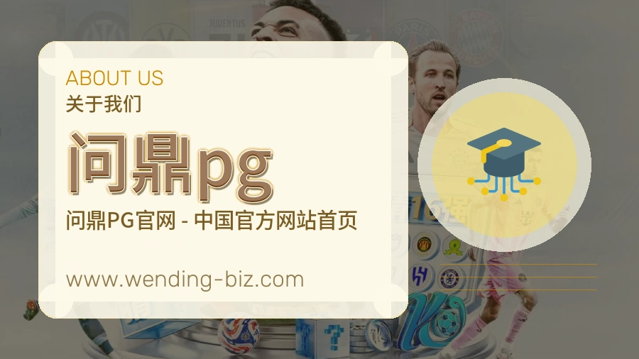 问鼎pg