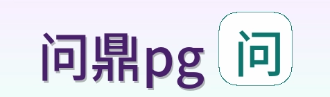 问鼎pg Logo